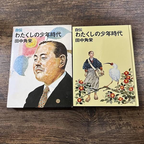 Amazon.co.jp: 自伝 わたくしの少年時代 : 本
